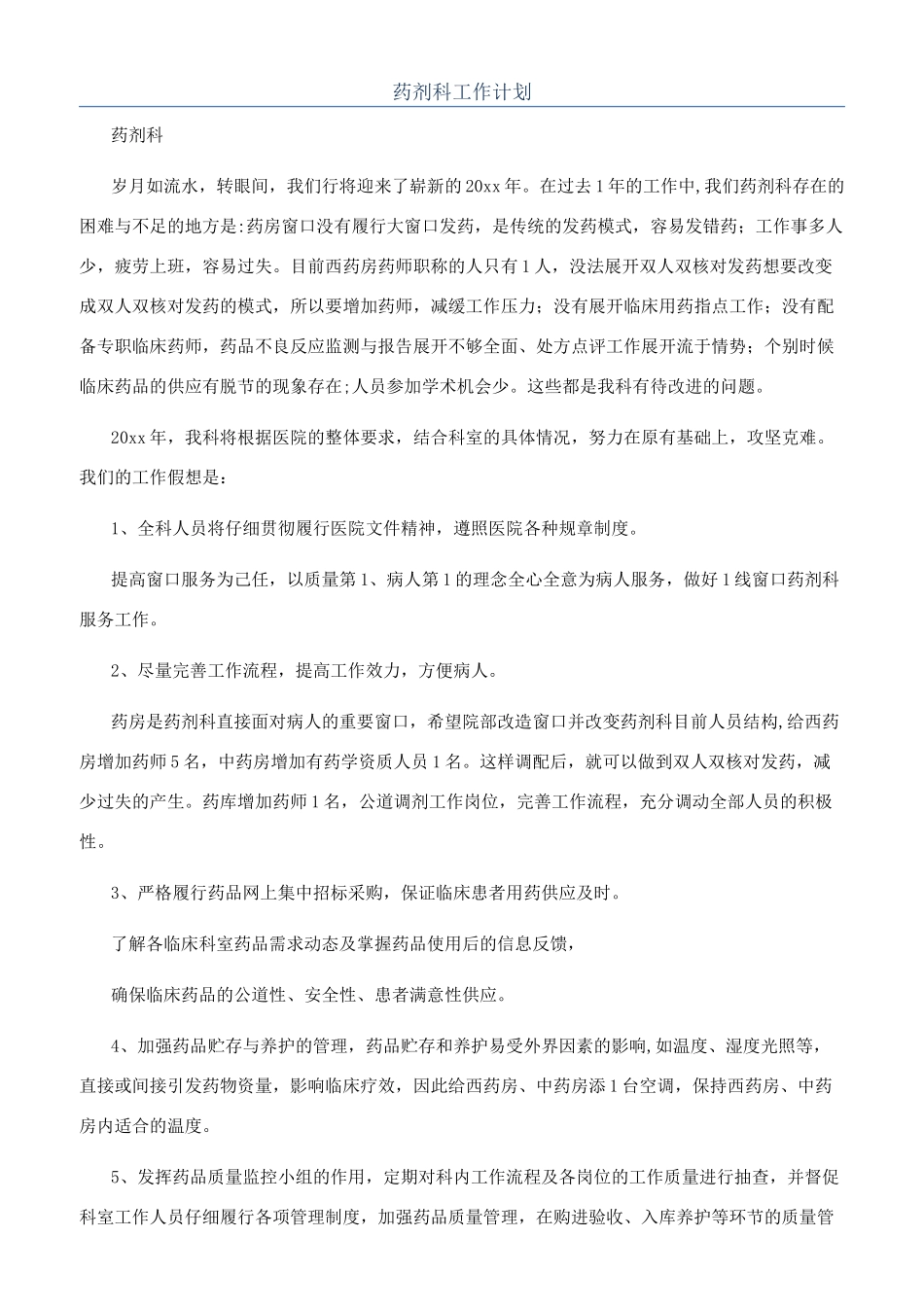 药剂科工作计划_第1页