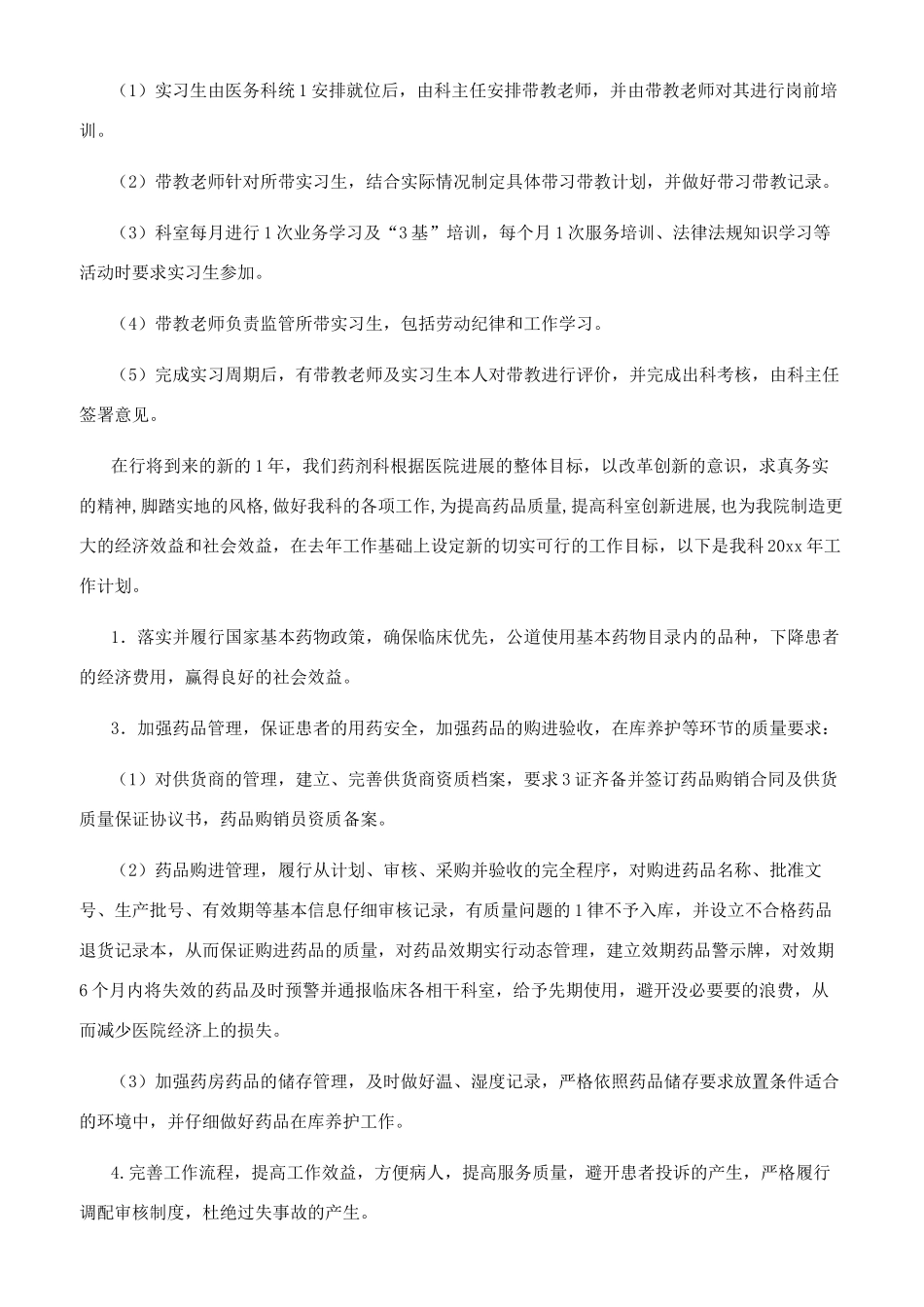 药剂科工作计划_第3页