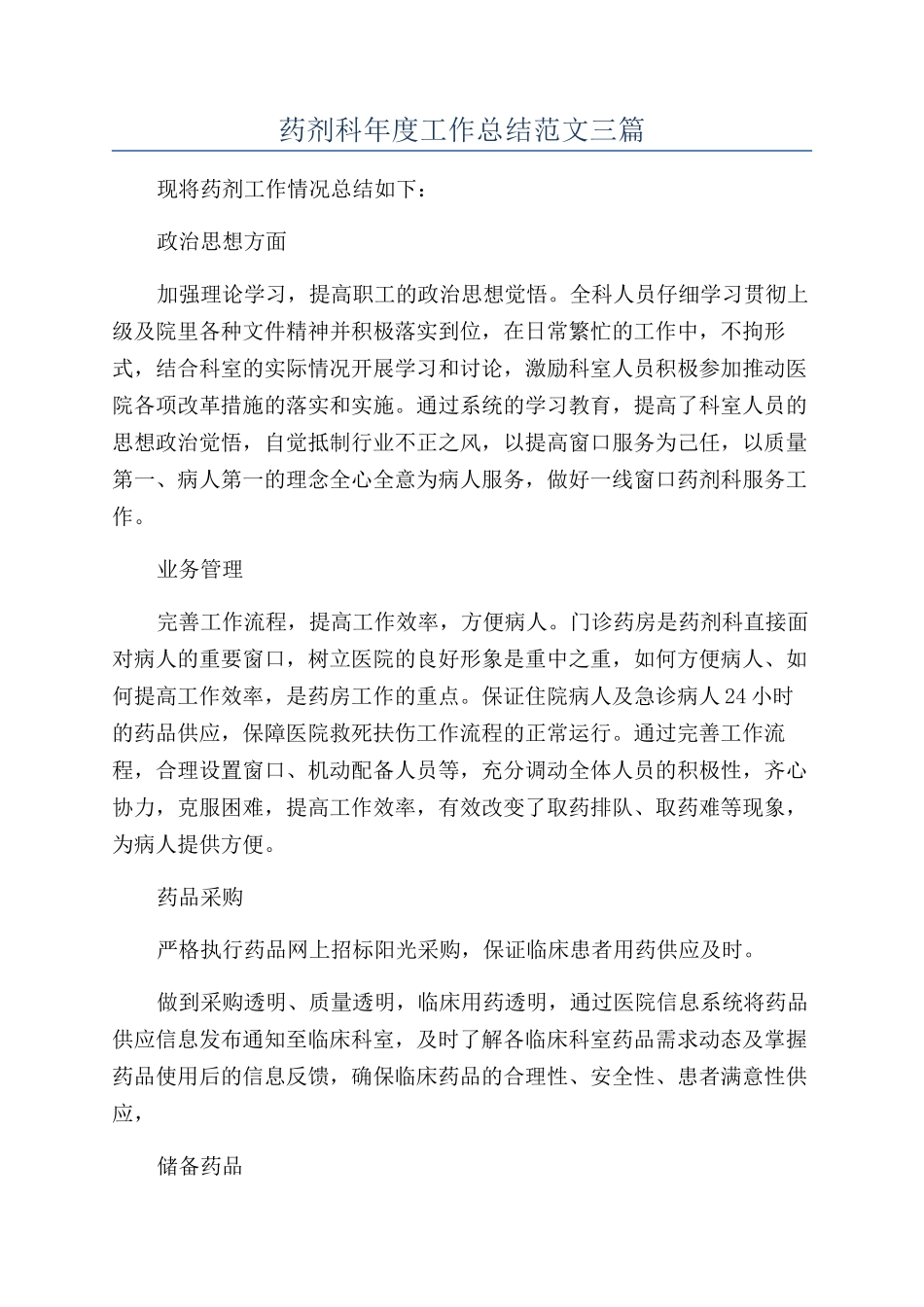 药剂科年度工作总结范文三篇_第1页