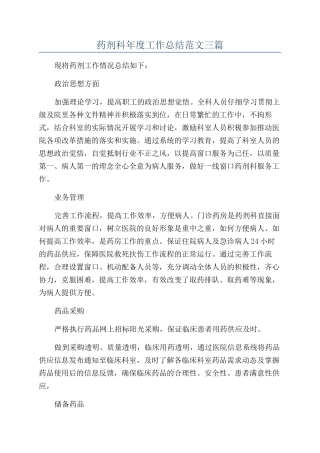 药剂科年度工作总结范文三篇