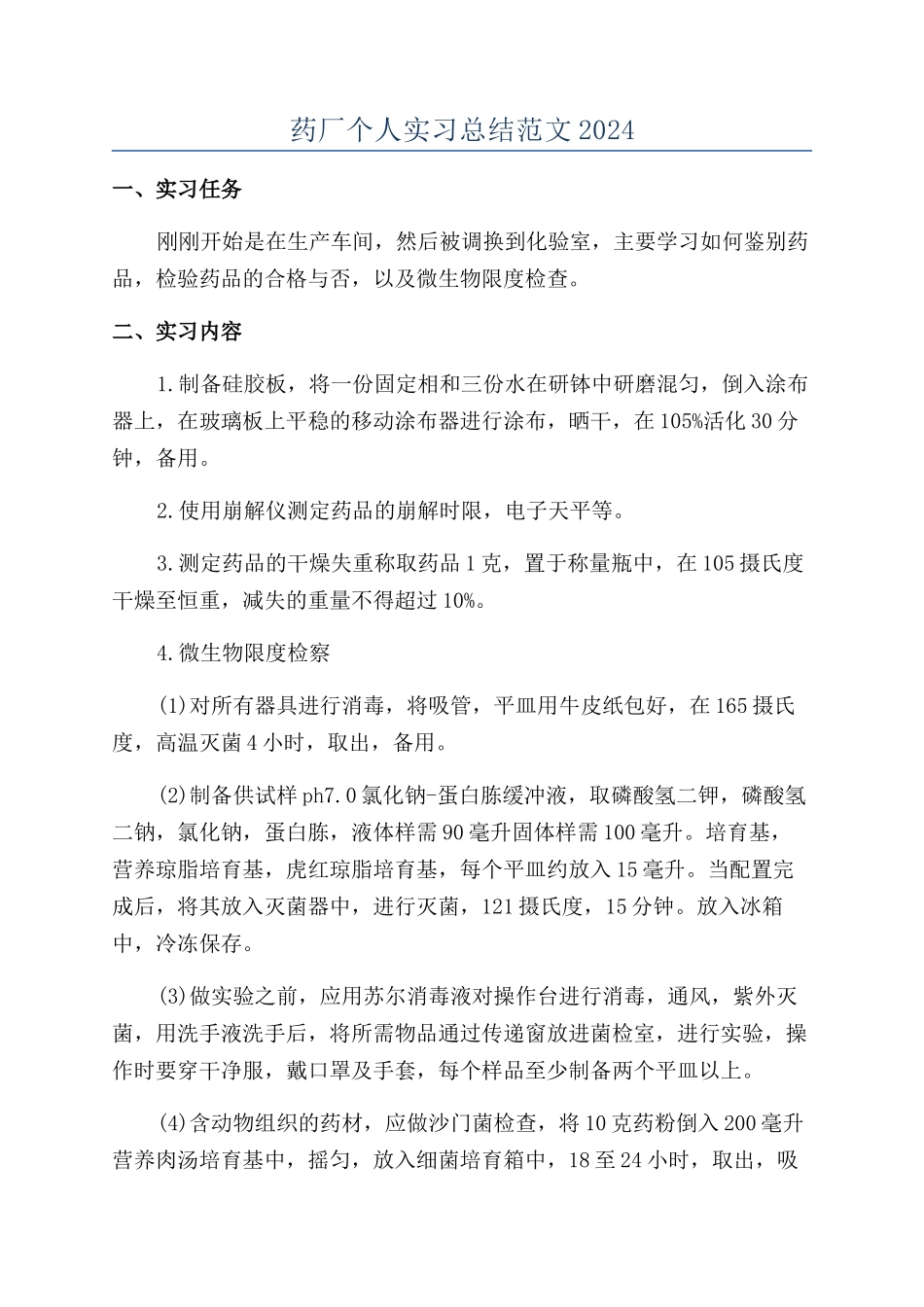 药厂个人实习总结范文2024_第1页