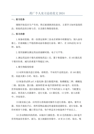 药厂个人实习总结范文2024