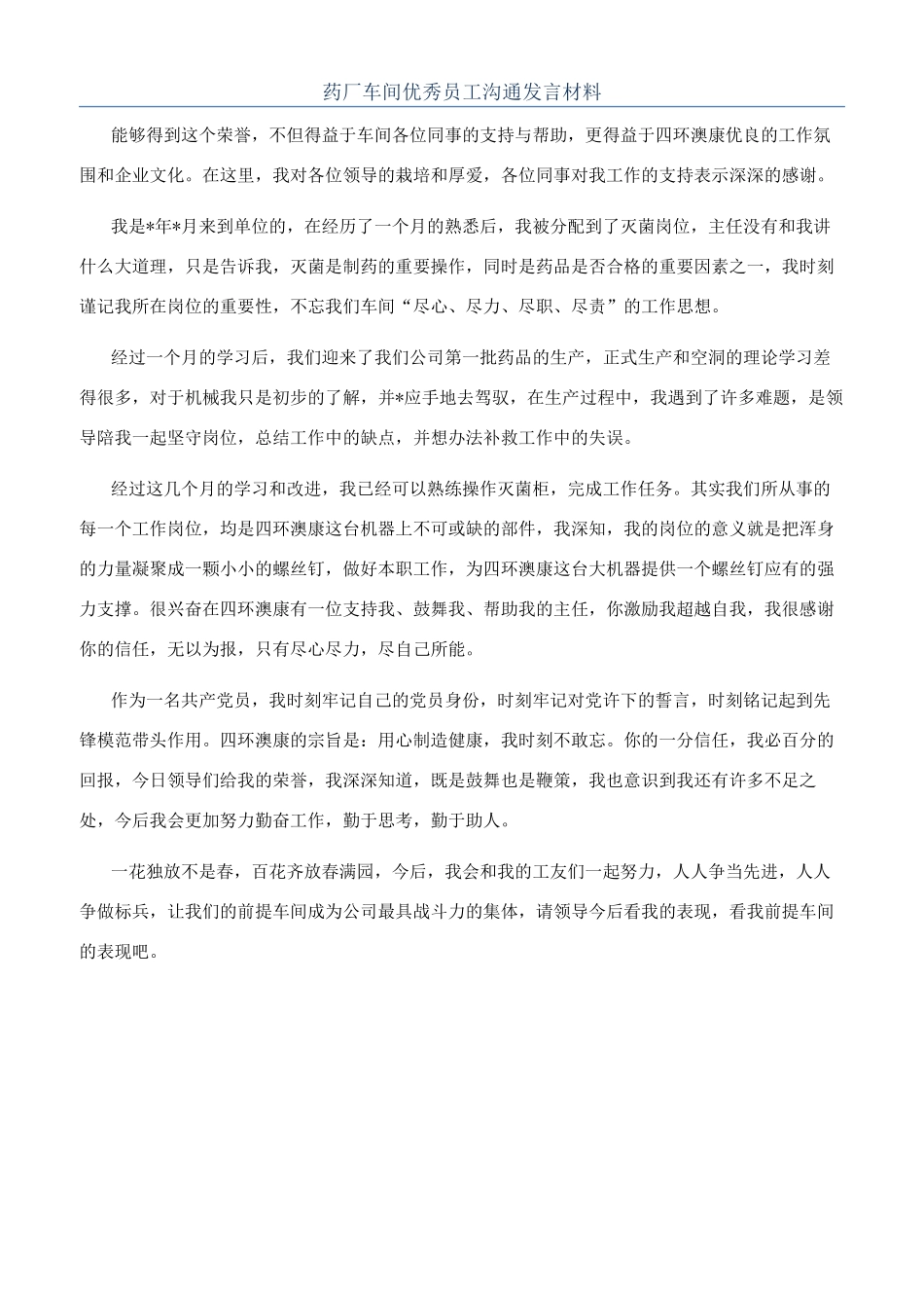 药厂车间优秀员工交流发言材料_第1页