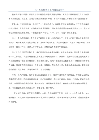 药厂车间优秀员工交流发言材料