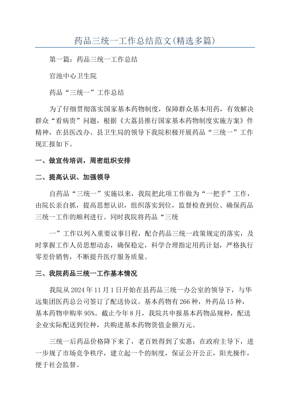 药品三统一工作总结范文_第1页