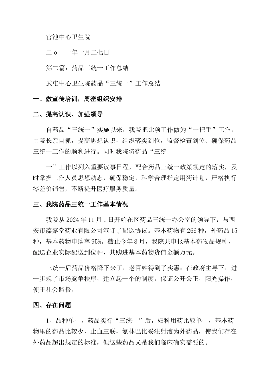 药品三统一工作总结范文_第2页