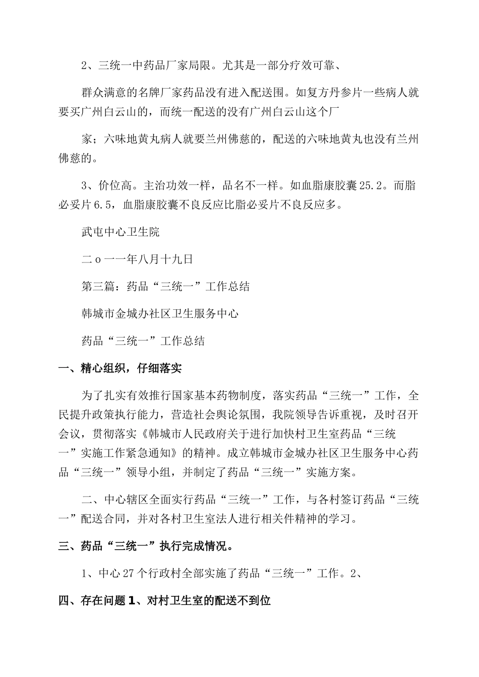 药品三统一工作总结范文_第3页