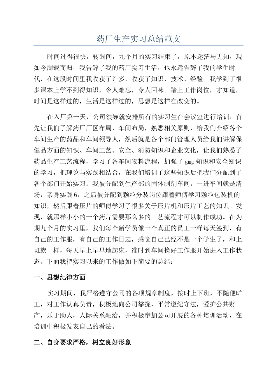 药厂生产实习总结范文_第1页