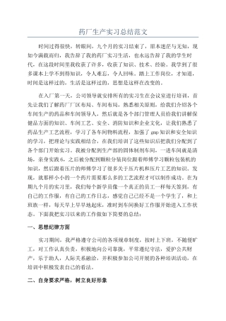 药厂生产实习总结范文