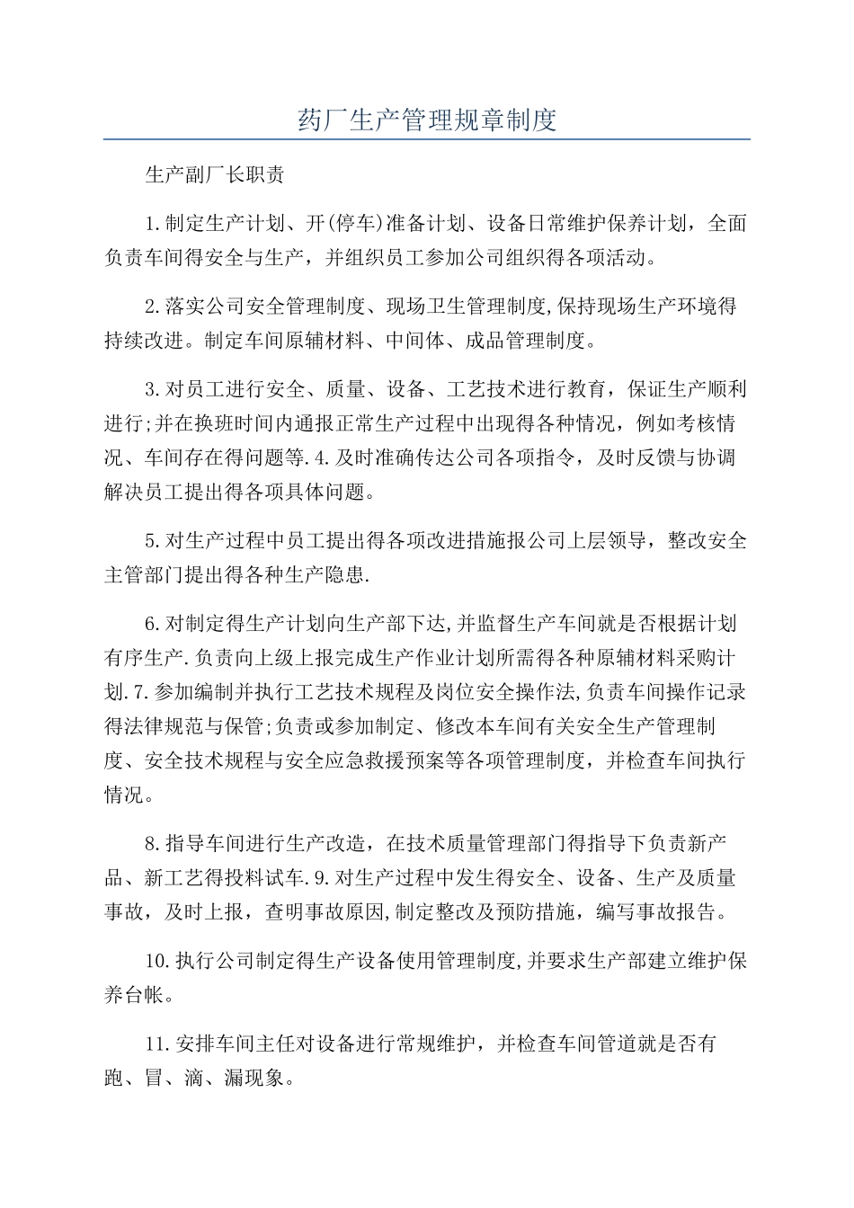 药厂生产管理规章制度_第1页