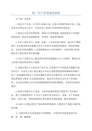 药厂生产管理规章制度
