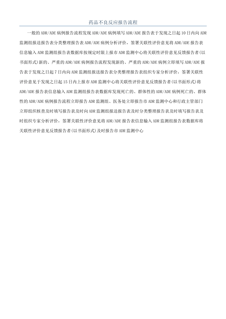 药品不良反应报告流程_第1页
