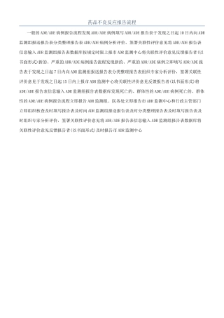 药品不良反应报告流程