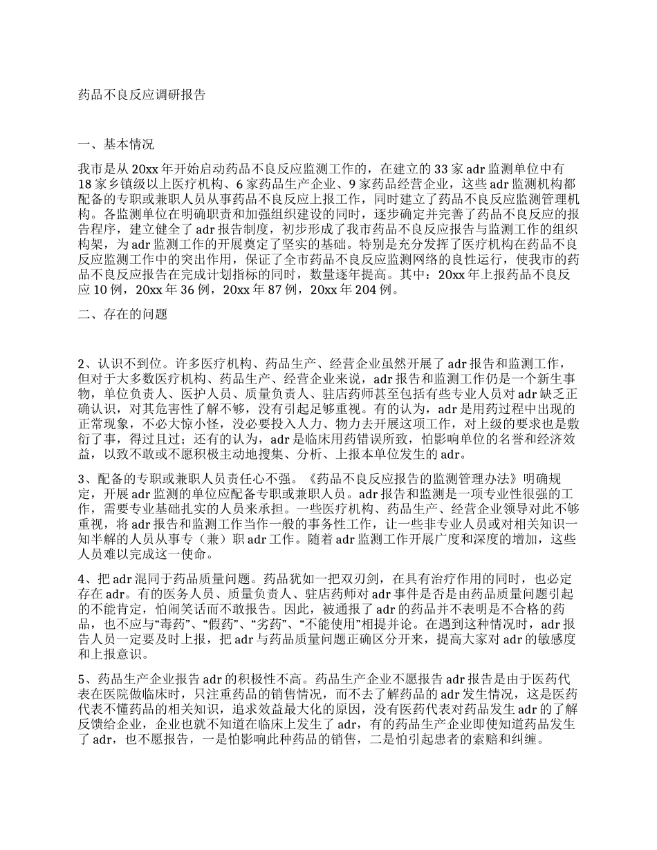 药品不良反应调研报告_第1页