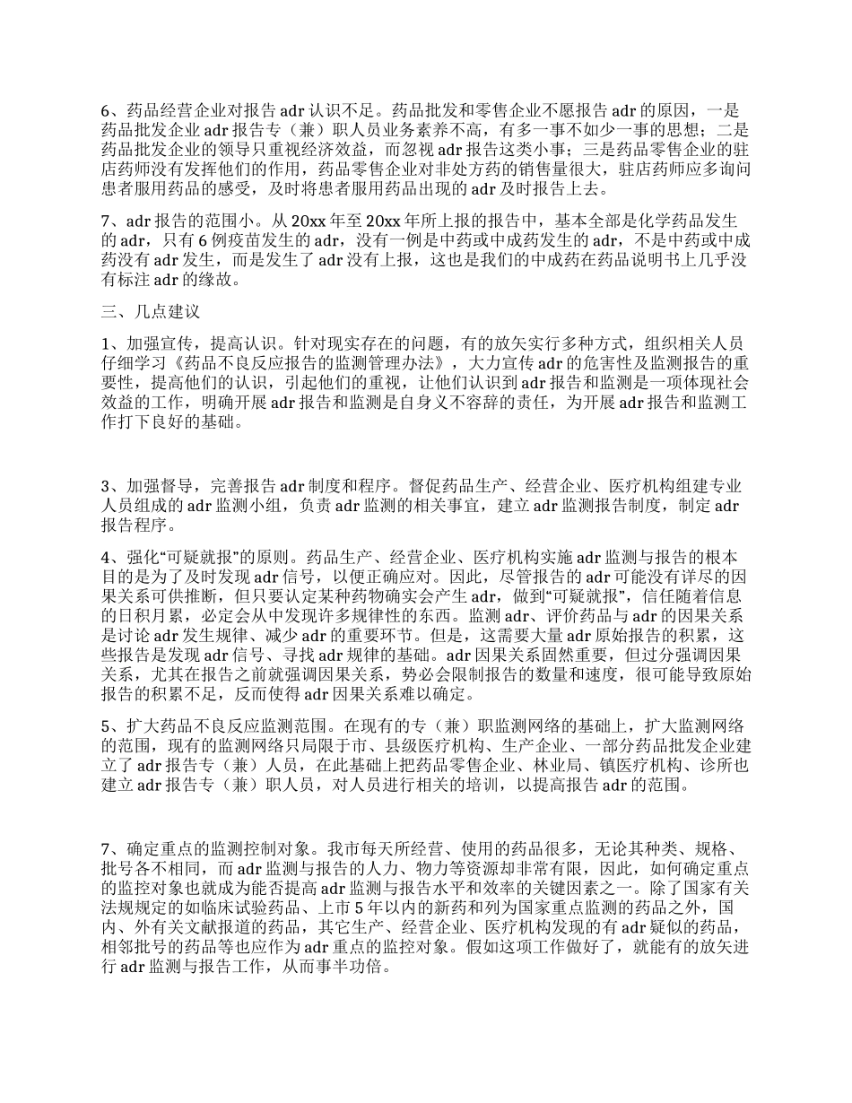 药品不良反应调研报告_第2页