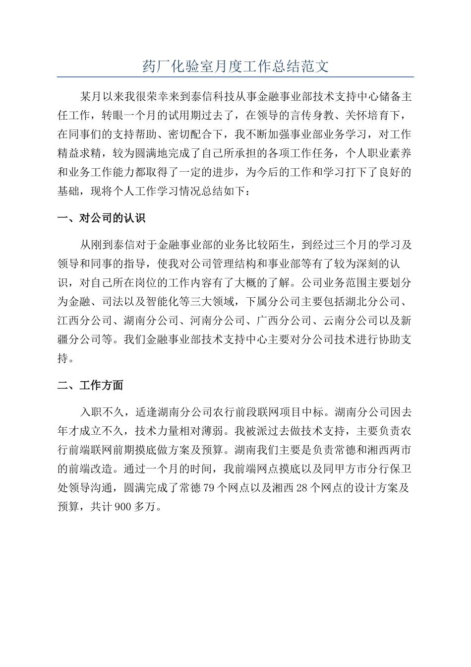 药厂化验室月度工作总结范文_第1页