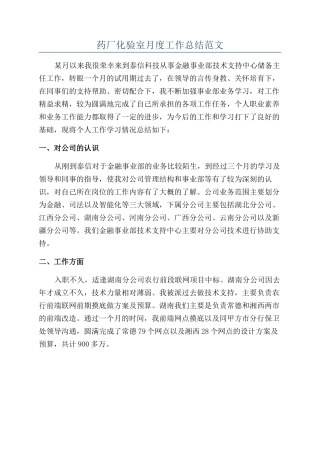 药厂化验室月度工作总结范文