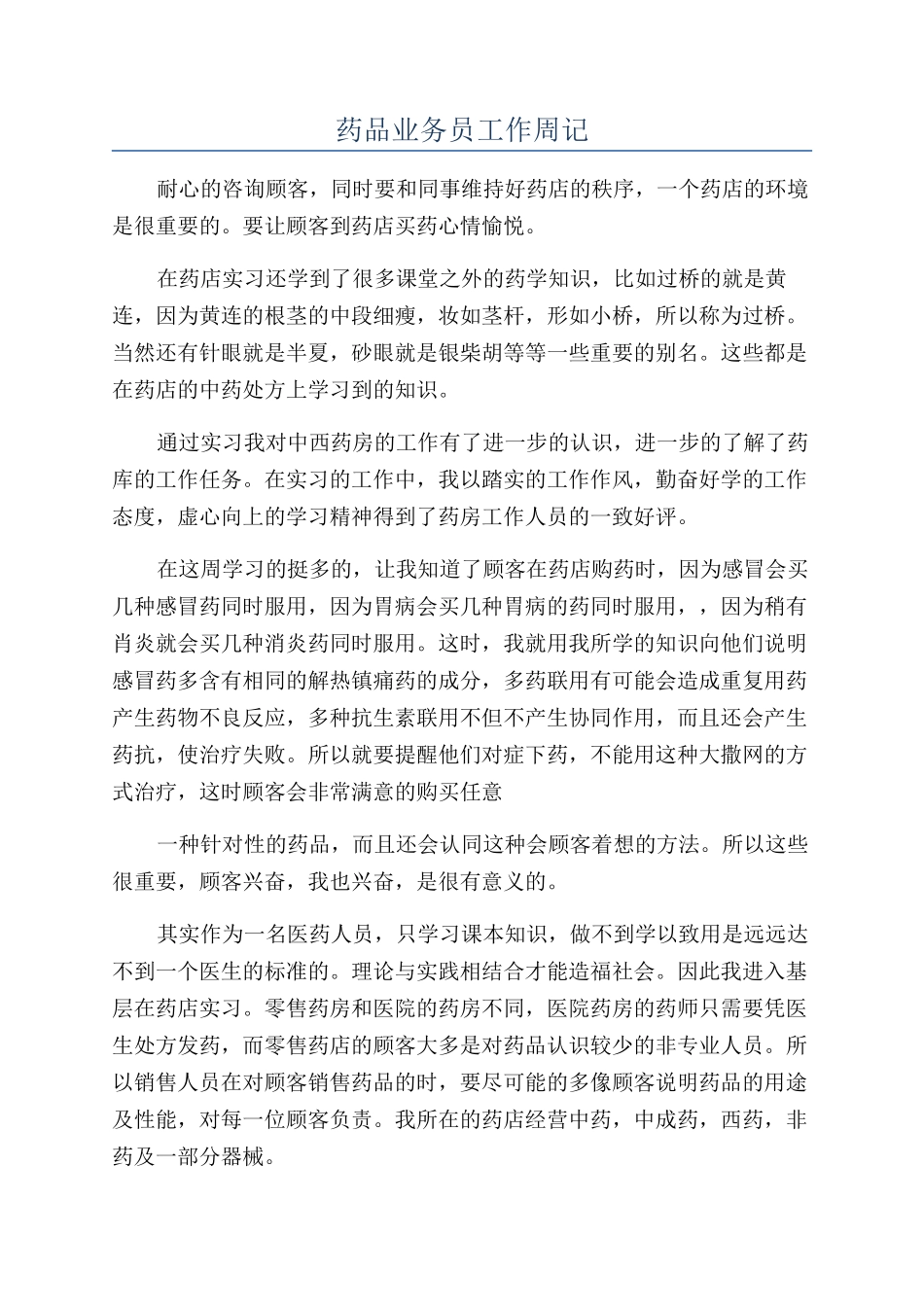 药品业务员工作周记_第1页