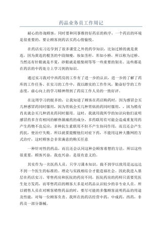药品业务员工作周记