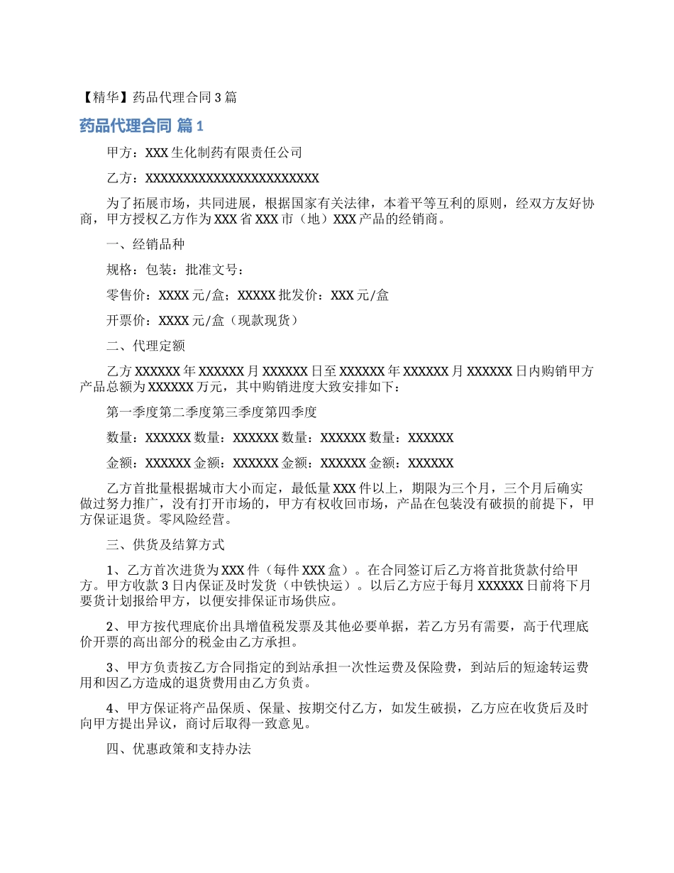 药品代理合同3篇_第1页