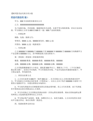 药品代理合同3篇