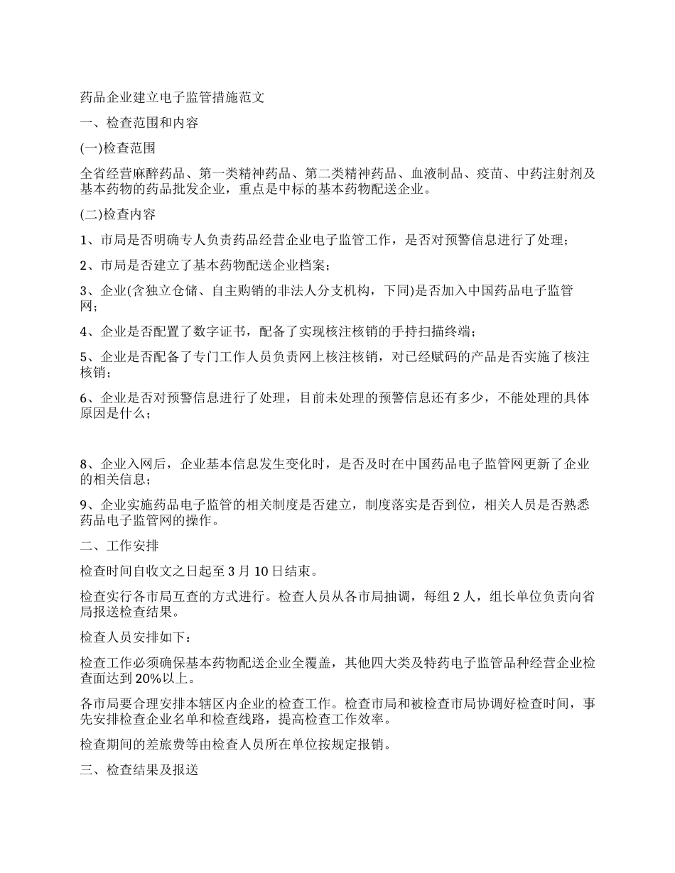 药品企业建立电子监管措施_第1页