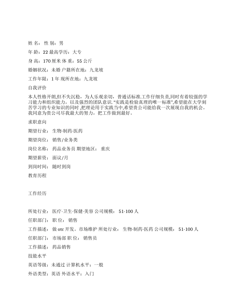 药品业务员简历_第1页