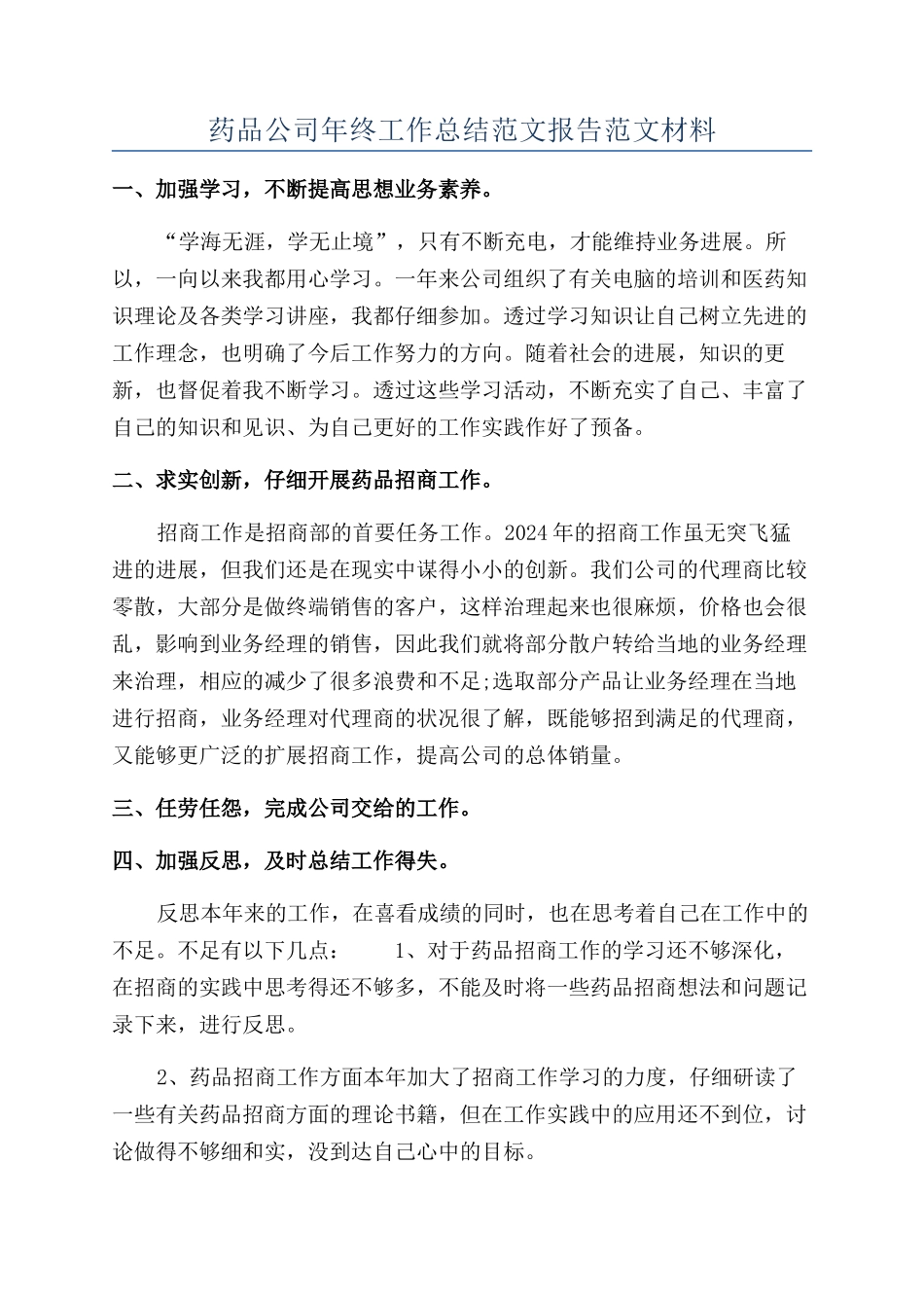 药品公司年终工作总结范文报告范文材料_第1页