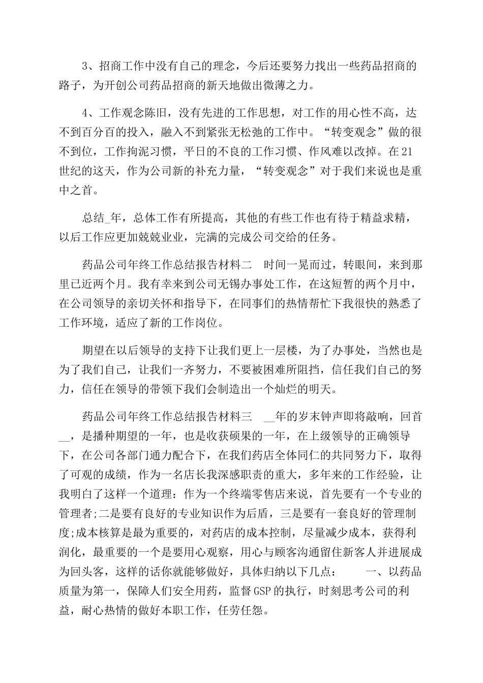 药品公司年终工作总结范文报告范文材料_第2页