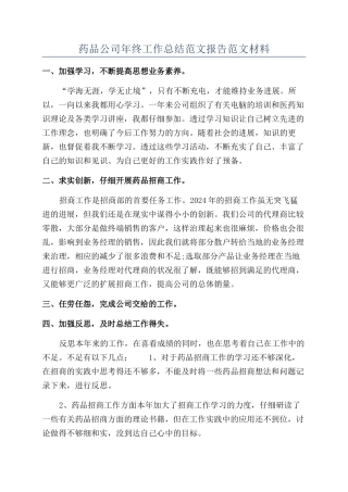 药品公司年终工作总结范文报告范文材料