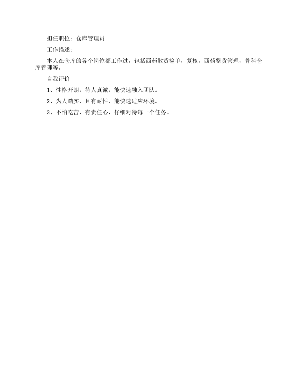药品仓库管理员个人简历_第2页