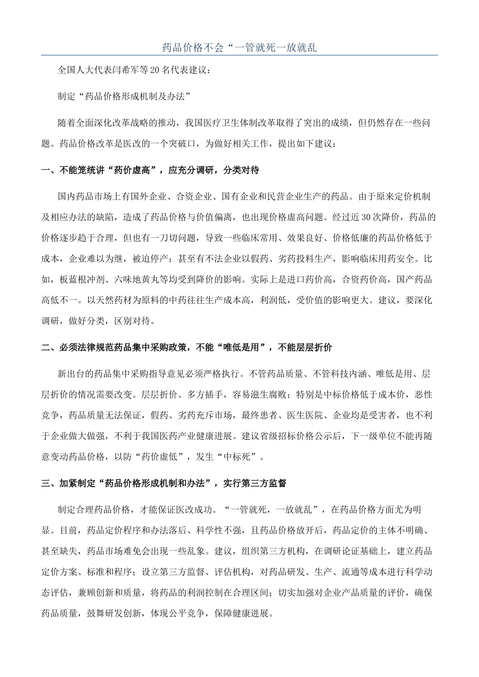 药品价格不会“一管就死一放就乱_第1页