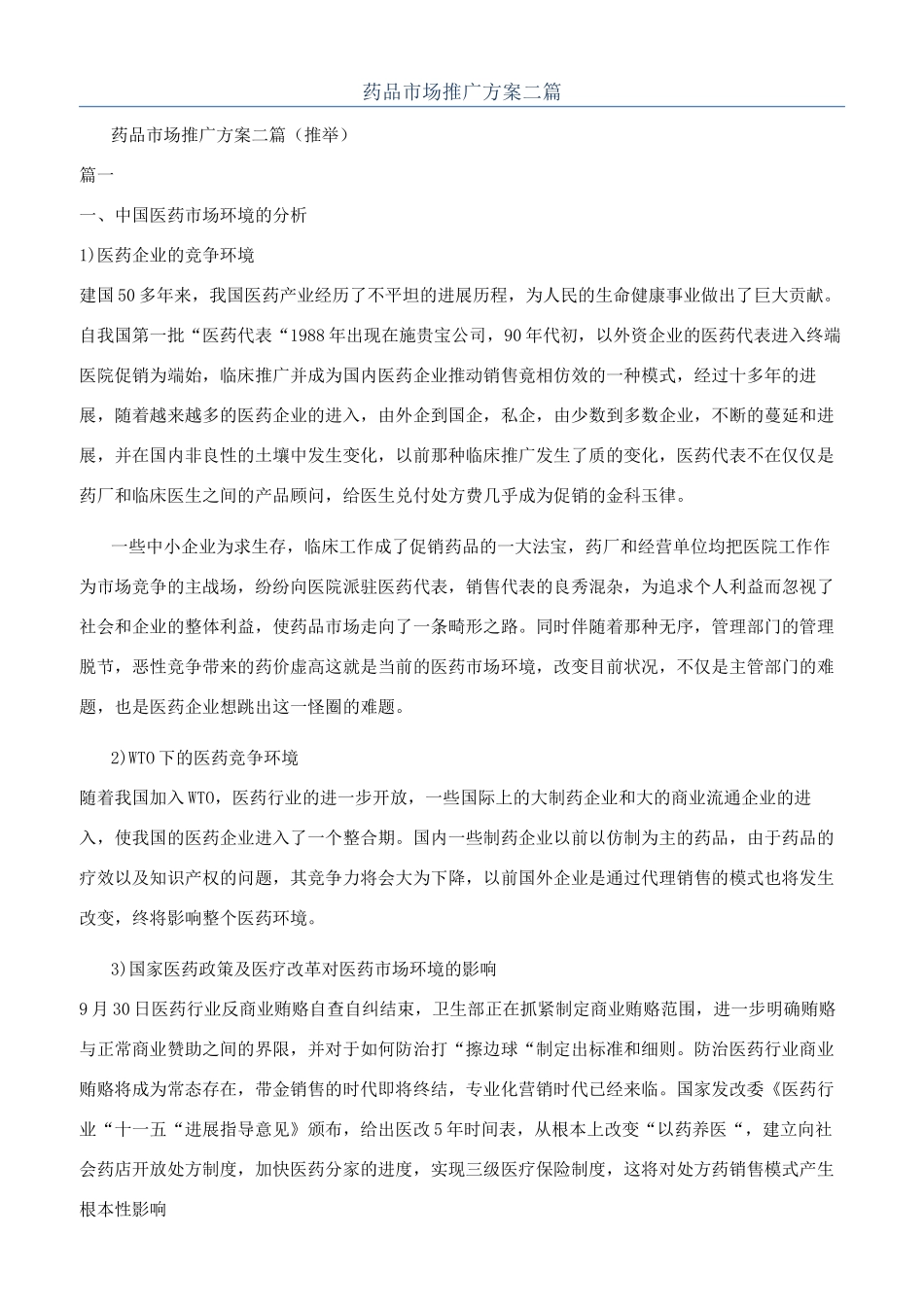 药品市场推广方案二篇_第1页