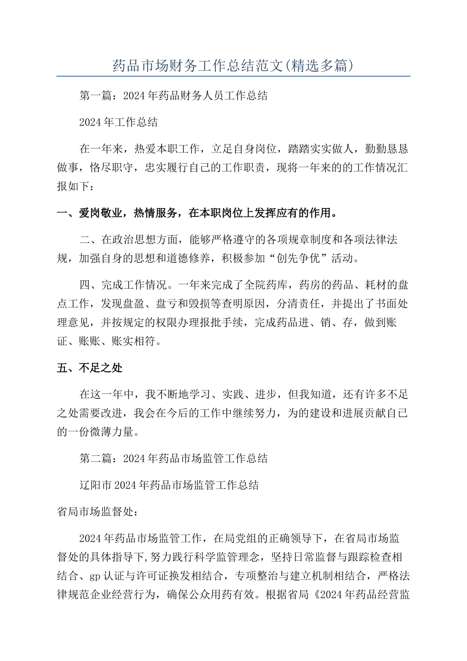 药品市场财务工作总结范文_第1页