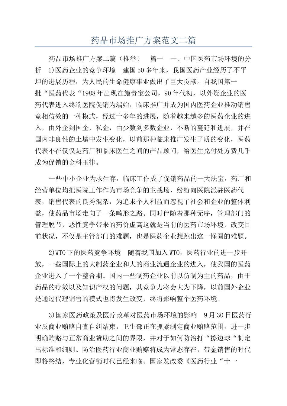 药品市场推广方案范文二篇_第1页