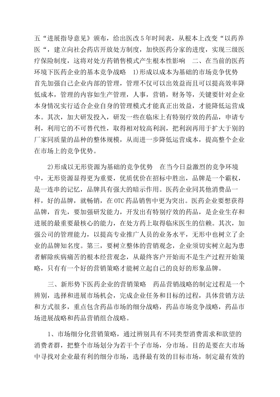 药品市场推广方案范文二篇_第2页