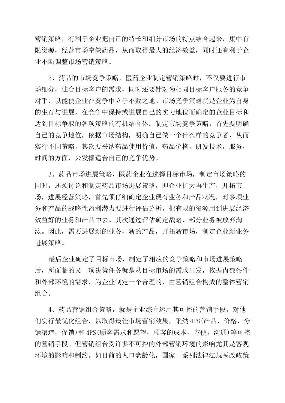 药品市场推广方案范文二篇_第3页