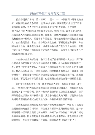 药品市场推广方案范文二篇