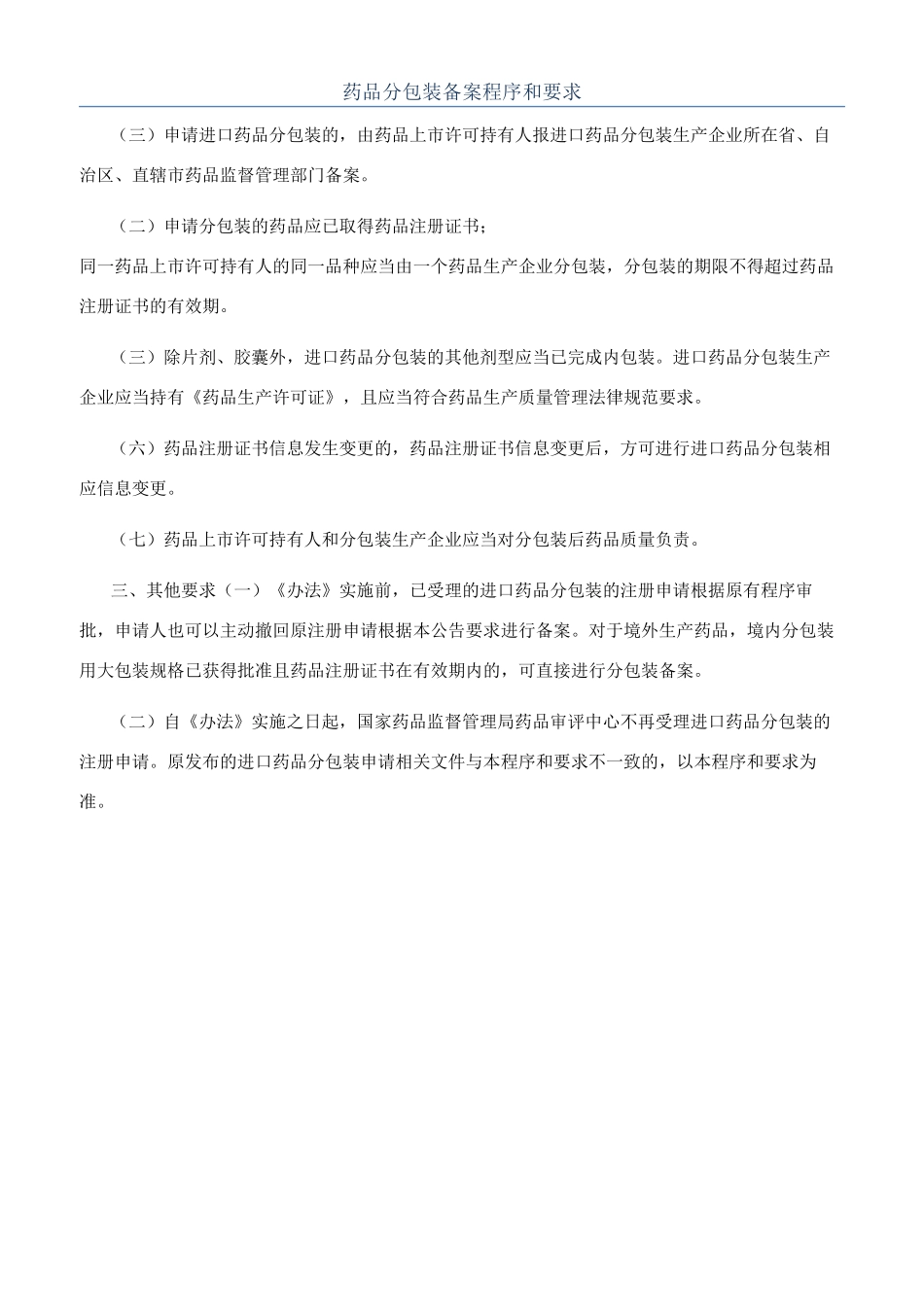 药品分包装备案程序和要求_第1页