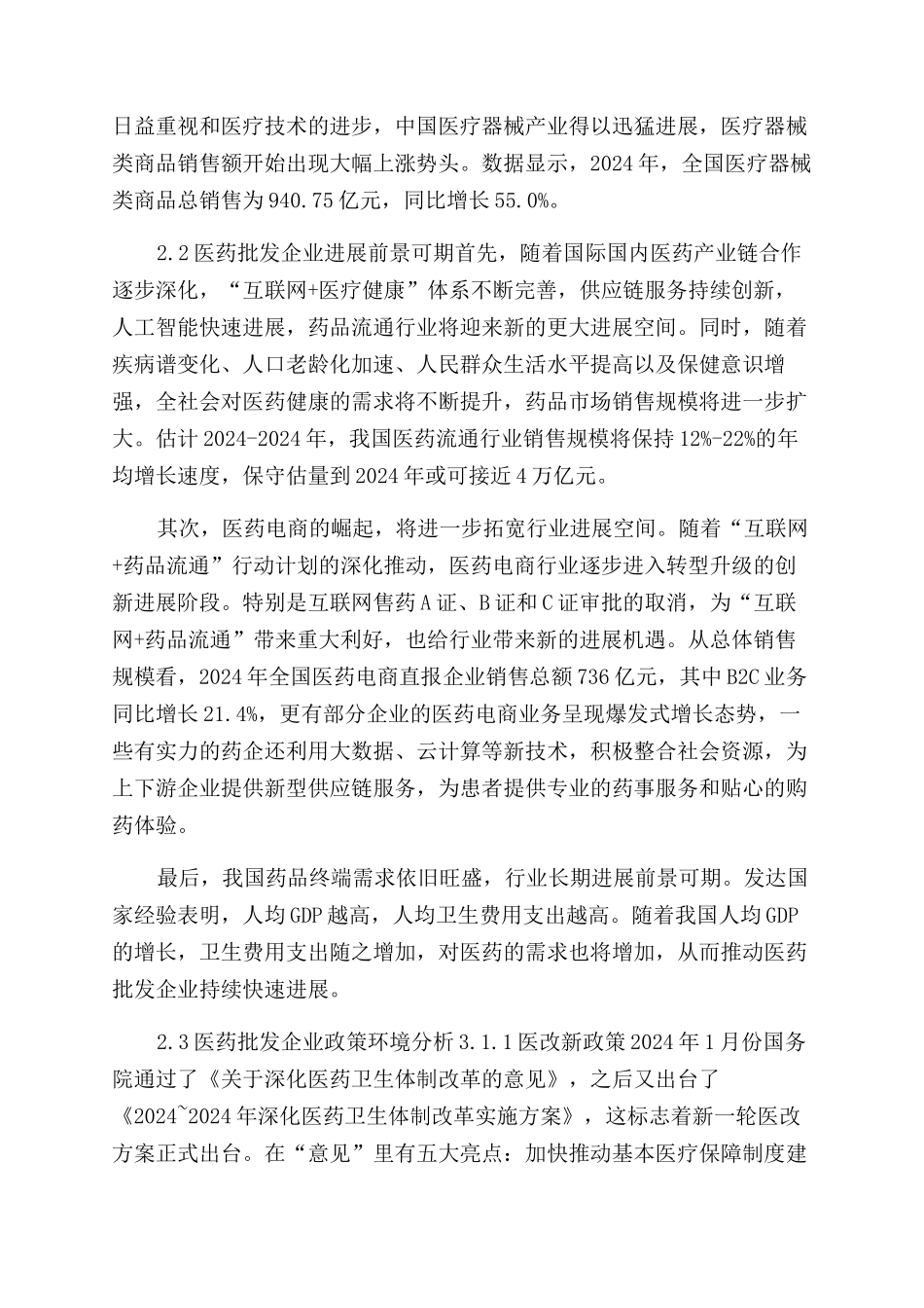 药品批发企业市场前景分析_第3页