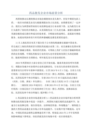 药品批发企业市场前景分析