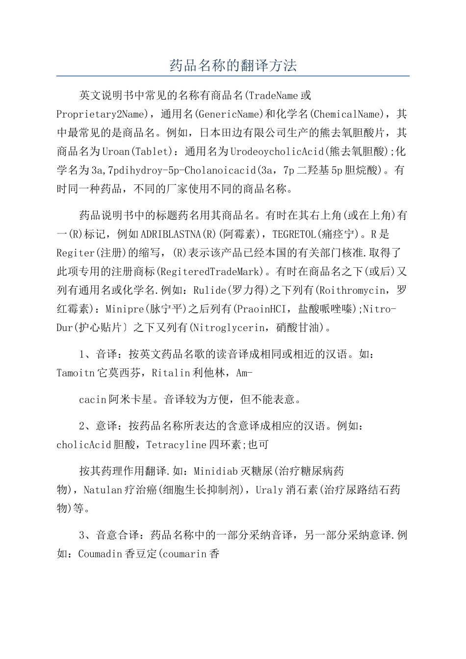 药品名称的翻译方法_第1页