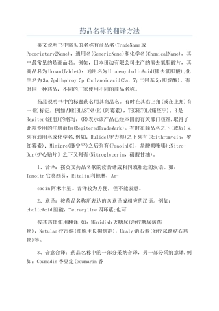 药品名称的翻译方法