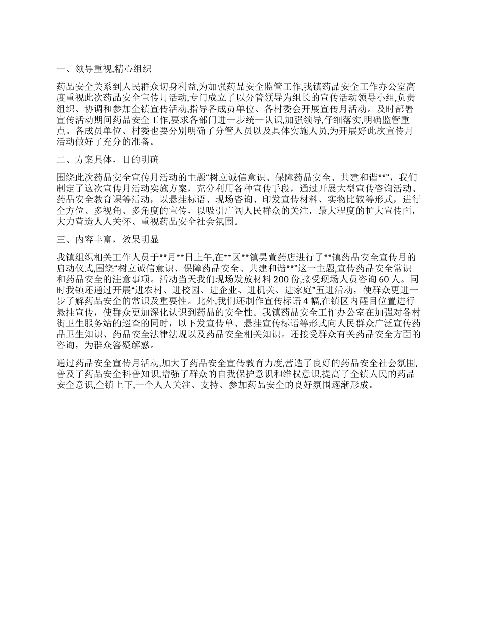 药品安全宣传活动工作总结_第1页