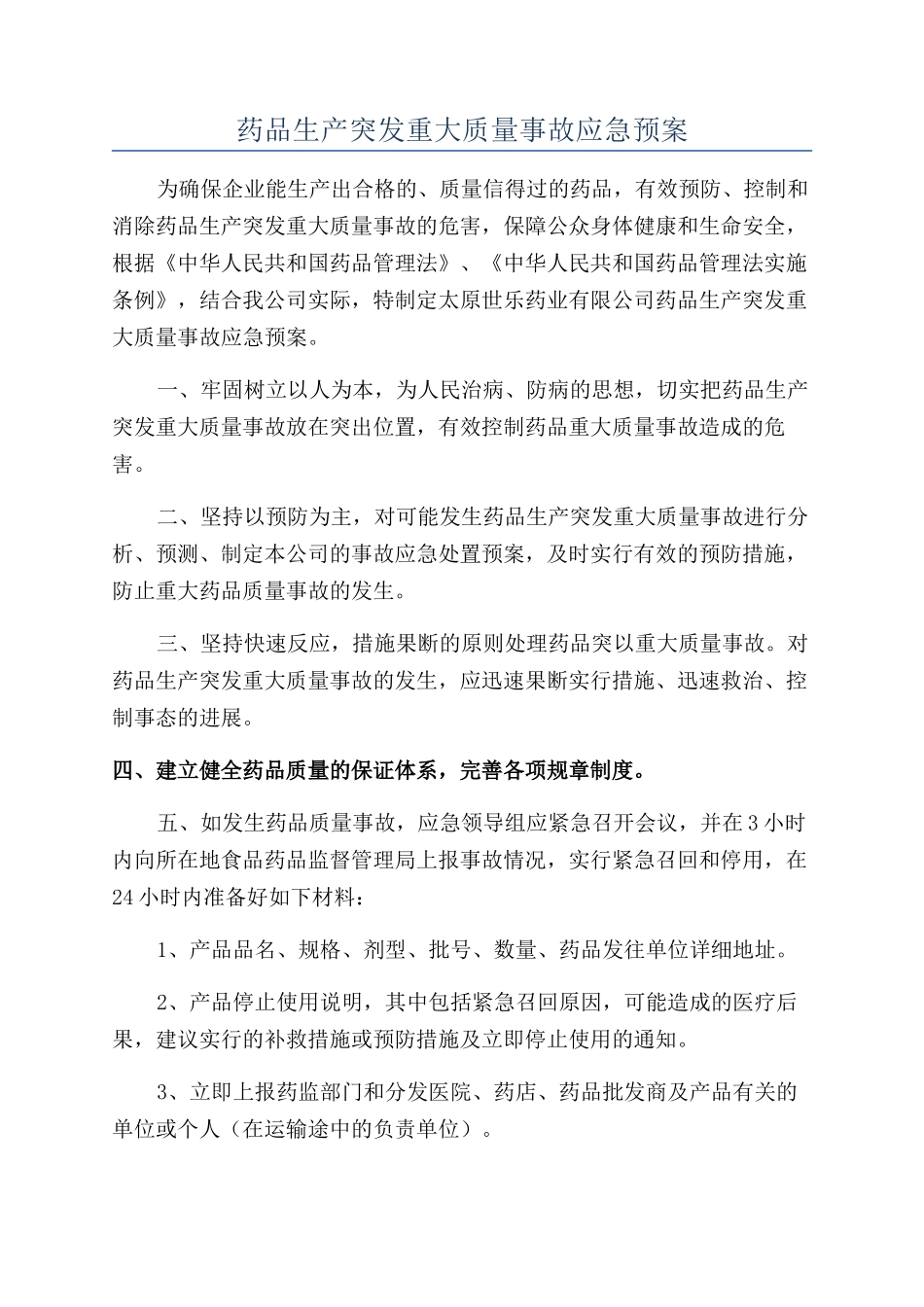 药品生产突发重大质量事故应急预案_第1页