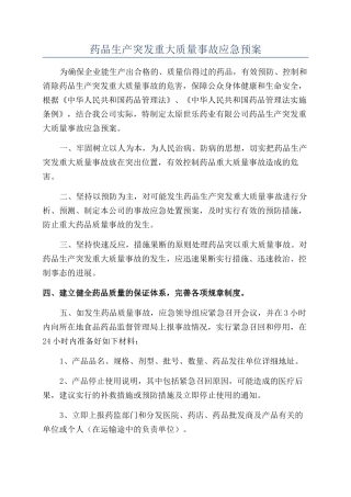 药品生产突发重大质量事故应急预案