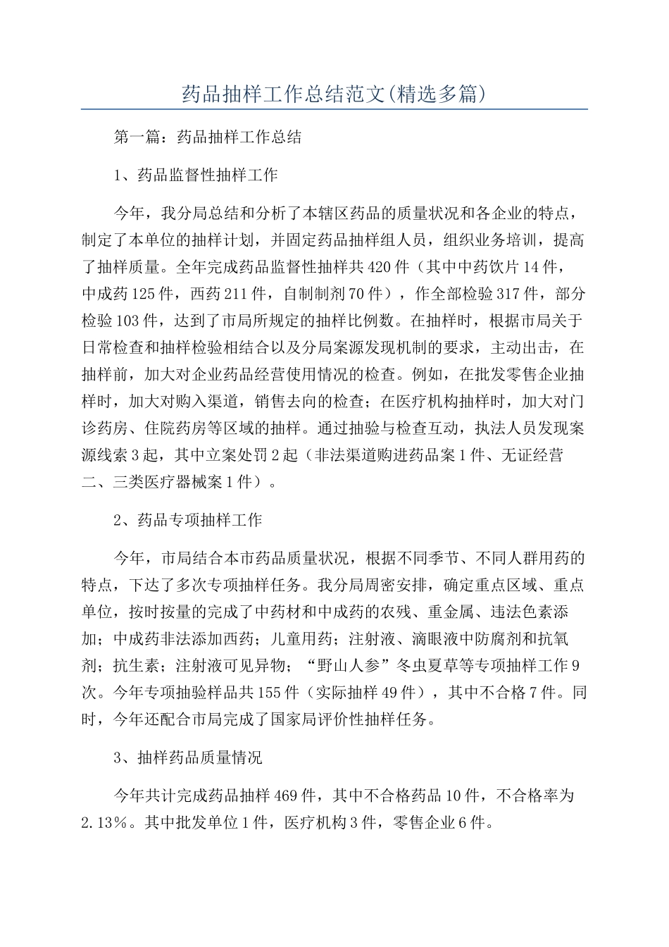 药品抽样工作总结范文_第1页