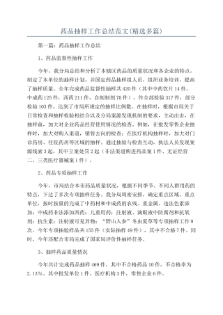 药品抽样工作总结范文