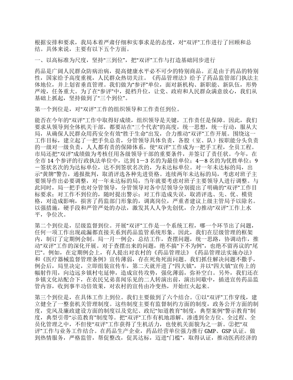 药品监督管理局“双评工作总结_第1页