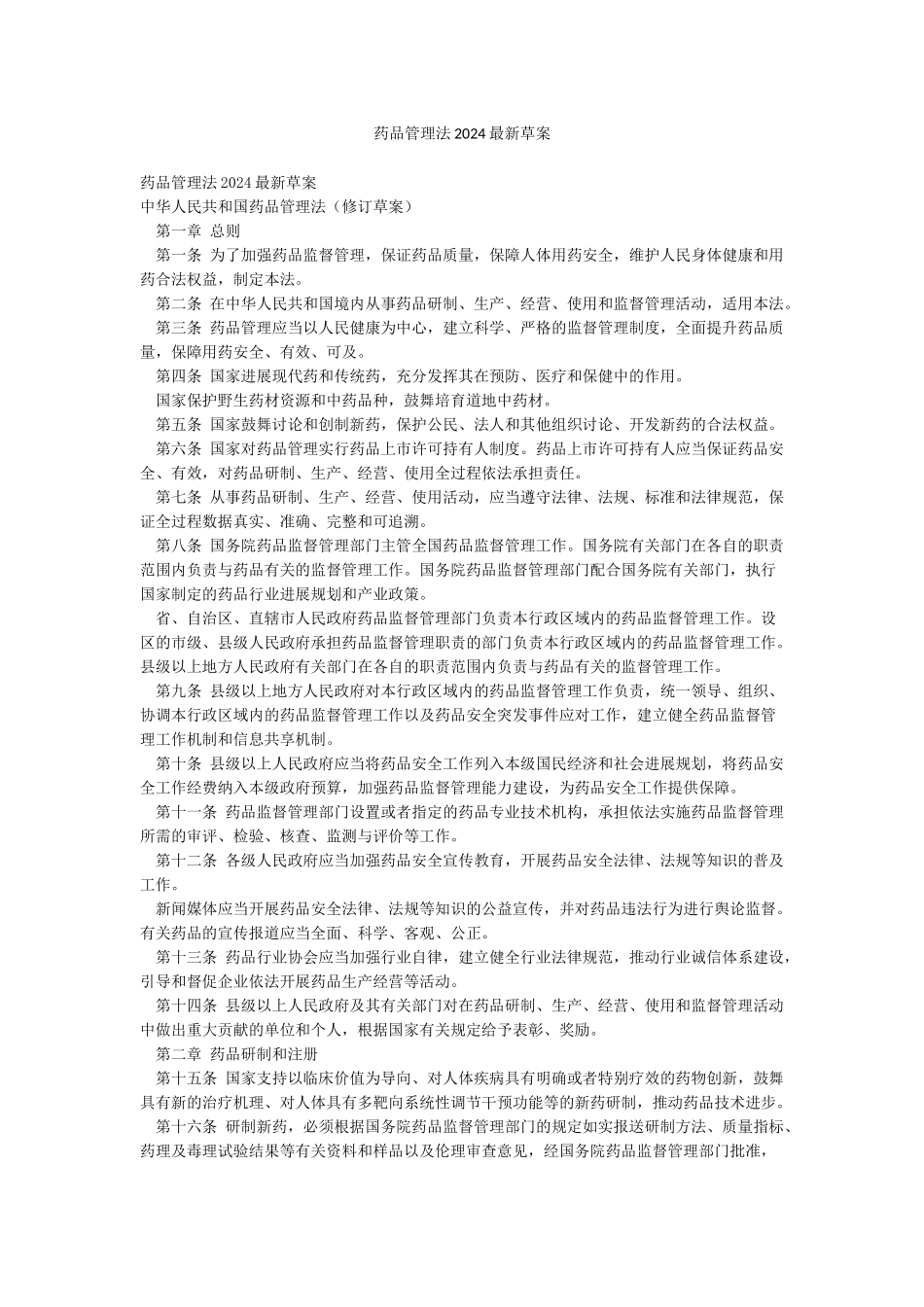 药品管理法2024最新草案_第1页
